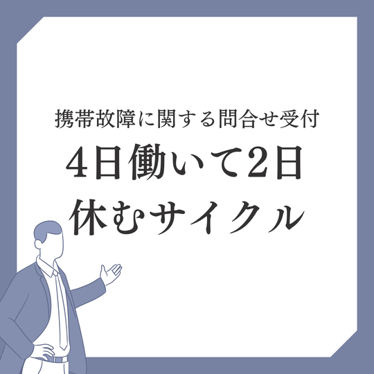 コールセンター(携帯故障に関する問合せ受付)