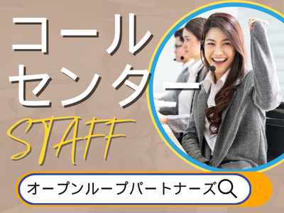 コールセンター・テレオペ（発信）(保険商品の問い合わせ)