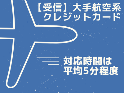 コールセンター・テレオペ（受信）(航空系クレジットカードの問合せ対応コールセンター)