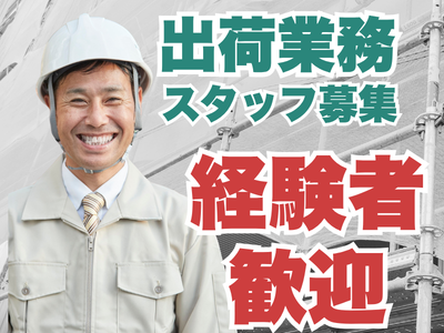 倉庫管理・入出荷(漬物工場での出荷業務)