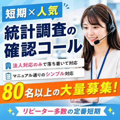 コールセンター(統計調査の不備確認)