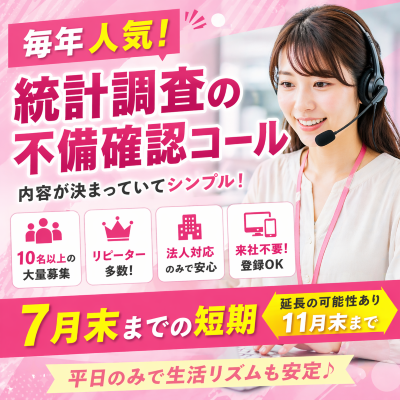 コールセンター(統計調査の不備確認)