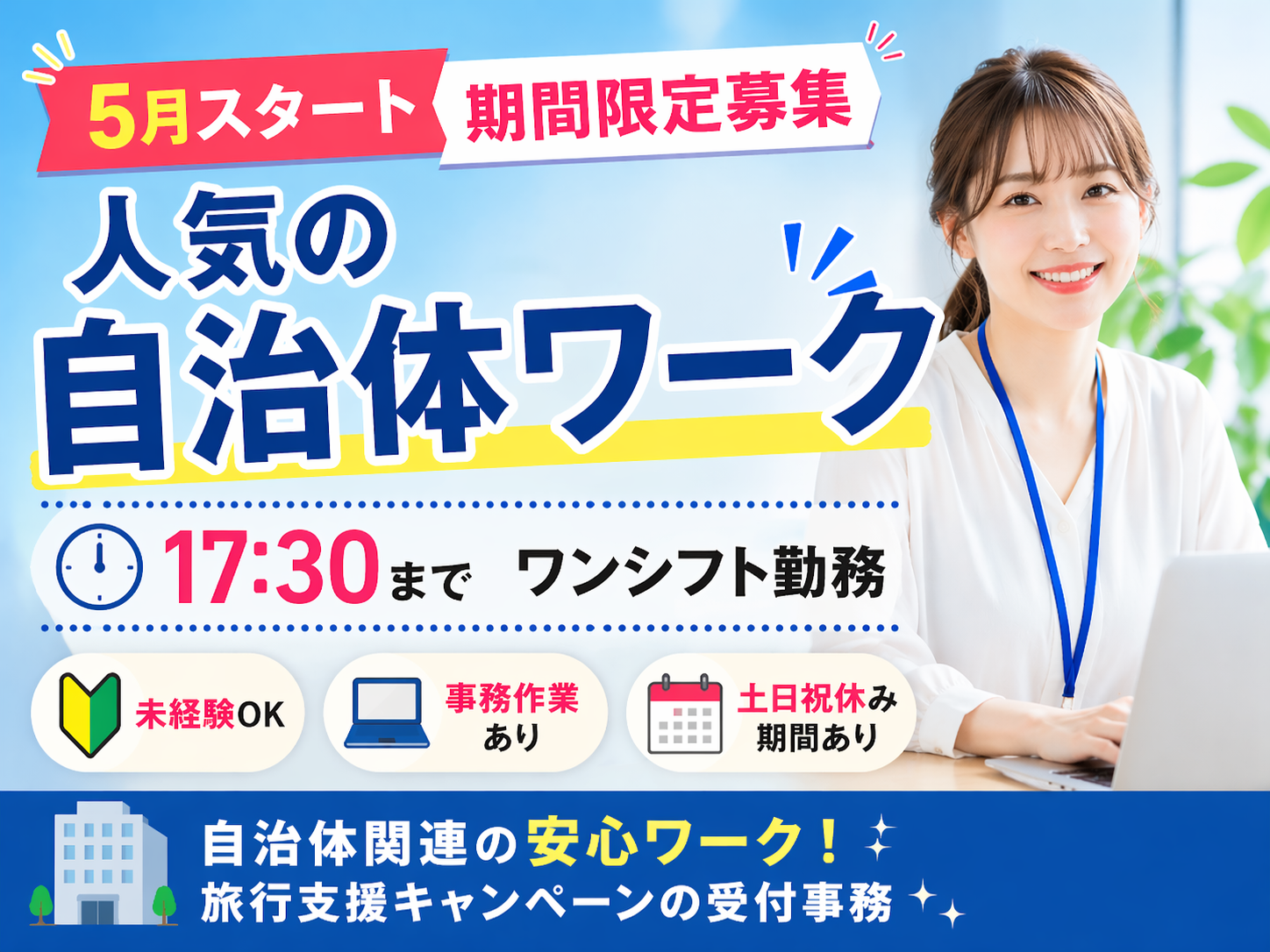 コールセンター(自治体主催の旅行キャンペーン事務局スタッフ)