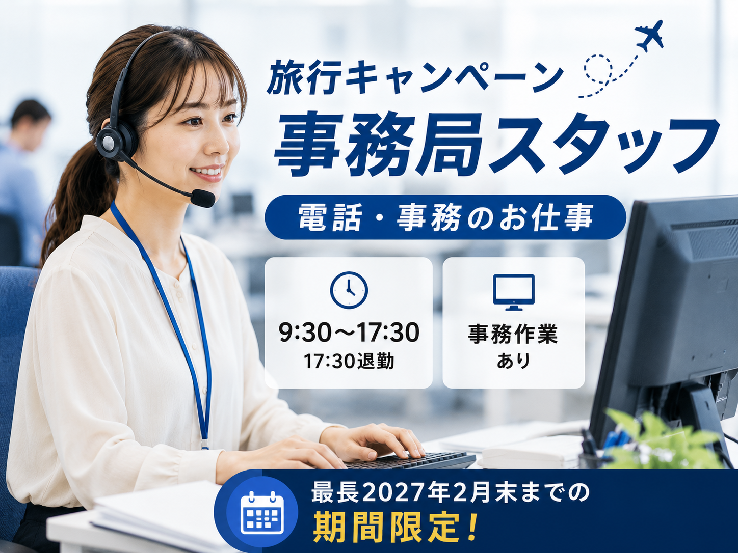 コールセンター(自治体主催の旅行キャンペーン事務局スタッフ)