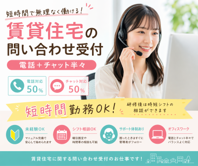 コールセンター・テレオペ（受信）(賃貸住宅の問い合わせ受付)
