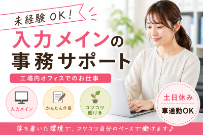 一般事務(データ入力事務サポート)