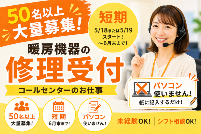 コールセンター・テレオペ（受信）(暖房機器の修理受付)