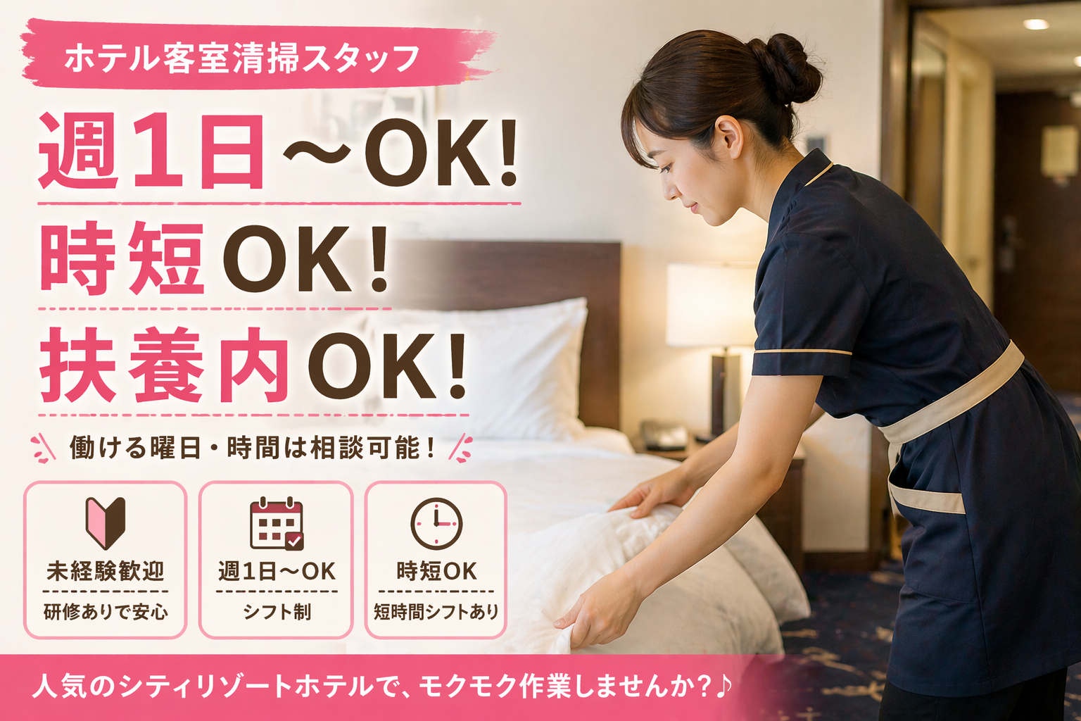 清掃スタッフ(リゾートホテルで客室清掃)