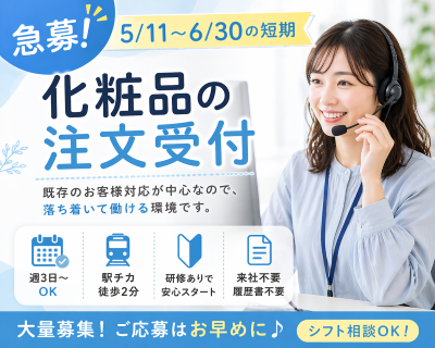 コールセンター・テレオペ（受信）(化粧品の注文受付)