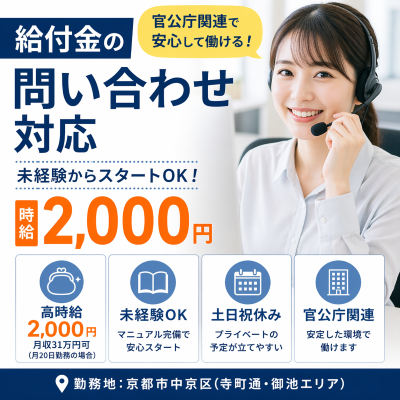 コールセンター・テレオペ（受信）(給付金の問い合わせ対応)