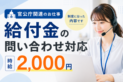 コールセンター・テレオペ（受信）(給付金に関する問い合わせ受付)