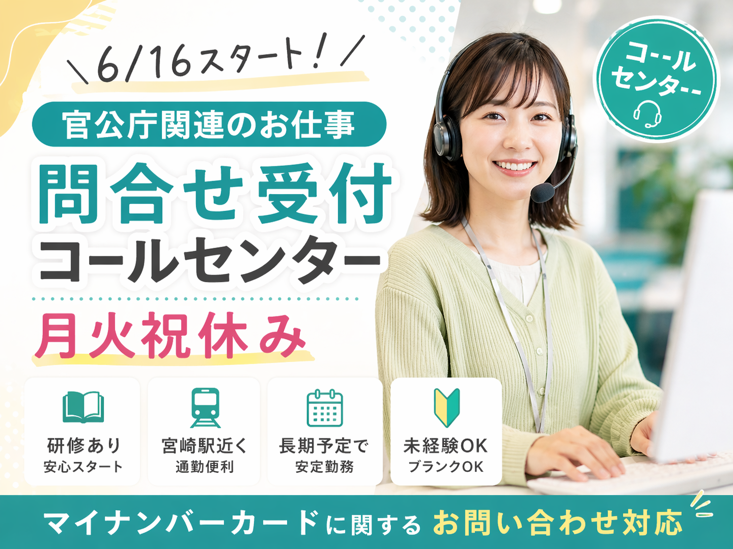 コールセンター・テレオペ（受信）(マイナンバーカードに関する問合せ窓口)