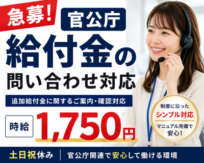 コールセンター・テレオペ（受信）(官公庁の給付金に関する問い合わせ対応)