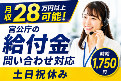 コールセンター・テレオペ（受信）(給付金の内容確認や問い合わせ対応)