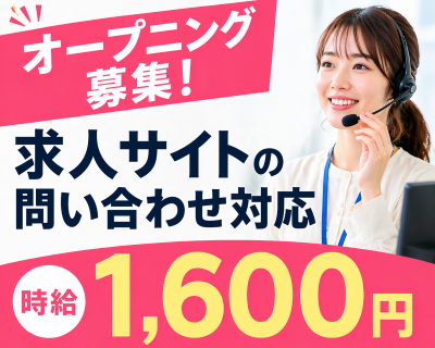 コールセンター・テレオペ（受信）(求人サイトの問い合わせ受付)