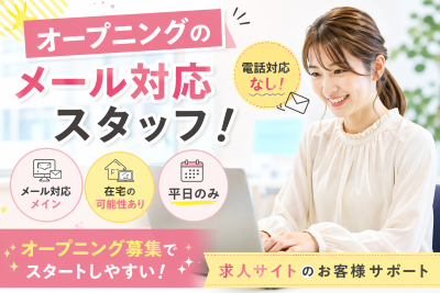 一般事務(メール返信事務)