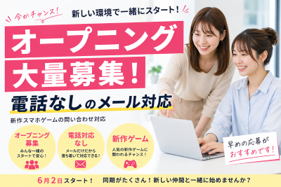 一般事務(ゲームアプリ問い合わせメール対応)