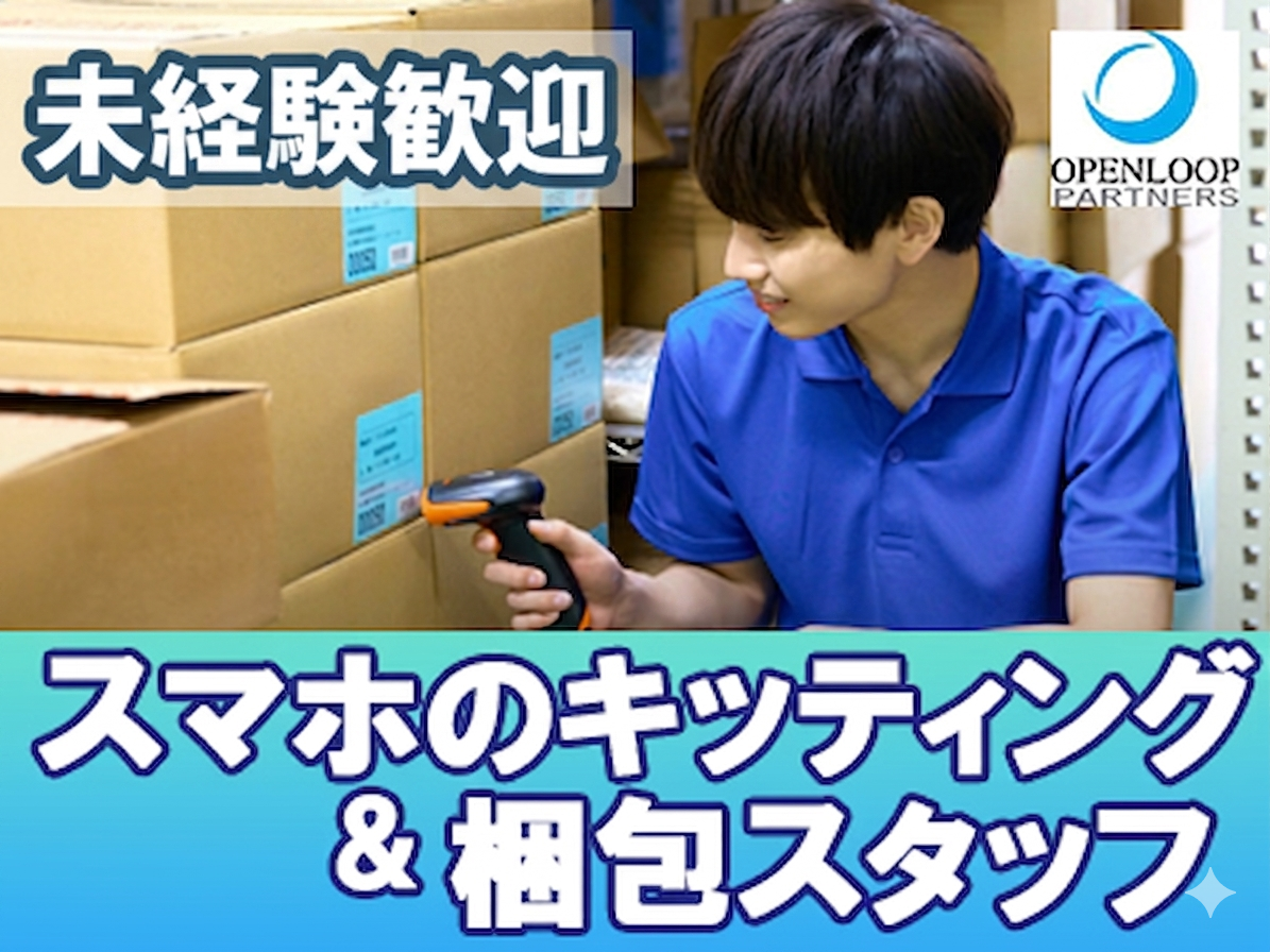 一般事務(スマホのキッティングと梱包作業)