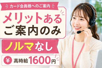 コールセンター・テレオペ（発信）(クレジットカード会員向けサービス案内)