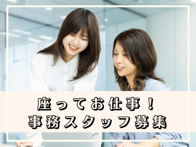 オフィス事務(クレジットカードの売上確認事務)