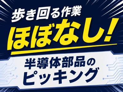 ピッキング（検品・梱包・仕分け）(半導体部品のピッキング)