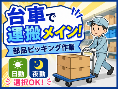 倉庫管理・入出荷(台車使用あり部品ピッキング)