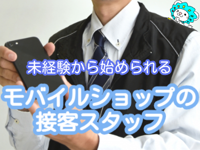 携帯販売(モバイルショップでの接客および販売スタッフ)