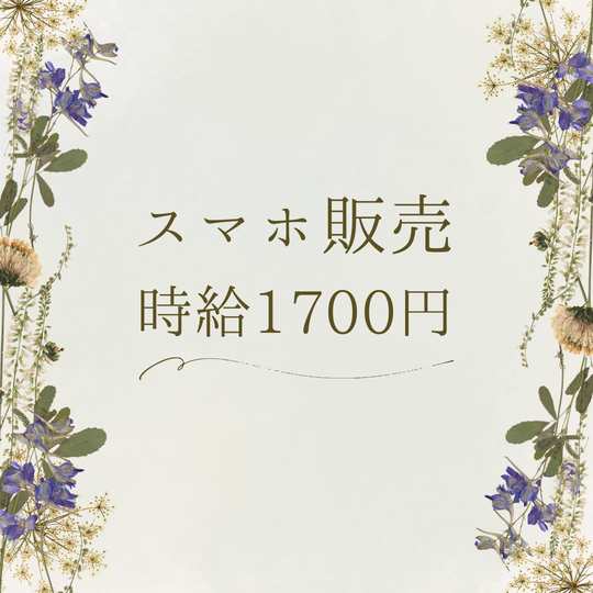販売スタッフ(スマホ販売)