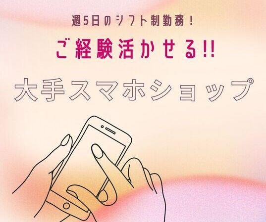 携帯販売(モバイル販売店のお客様対応)