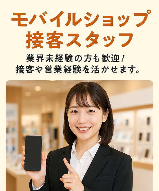 携帯販売(モバイルショップでの接客)