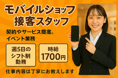 販売スタッフ(モバイル販売店のお客様対応)