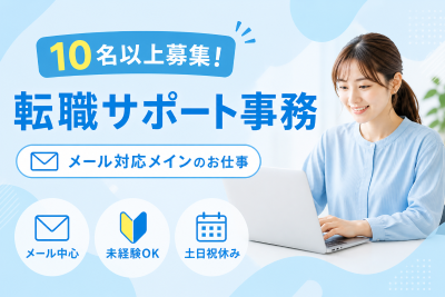 一般事務(メールで転職日時の調整事務)