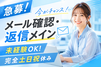 一般事務(メール対応事務)