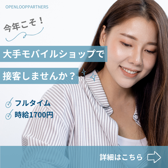 携帯販売(モバイル販売店のお客様対応)