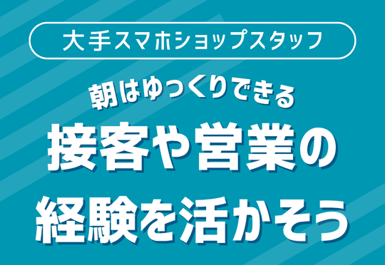 販売スタッフ(大手スマホショップスタッフ)