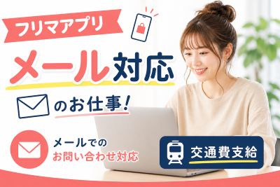 一般事務(メールでフリマアプリの問い合わせ対応)