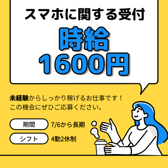 コールセンター・テレオペ（受信）(スマホの電波に関する受付)