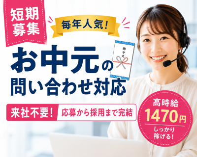 コールセンター(お中元ギフトの問い合わせ受付)