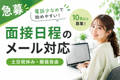 一般事務(面接日程調整のメール事務)