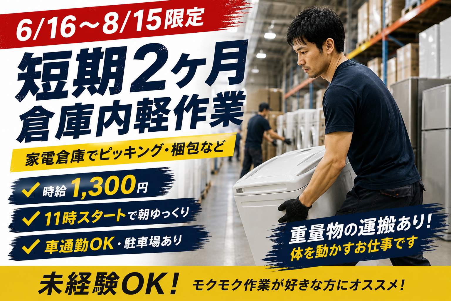 ピッキング（検品・梱包・仕分け）(家電倉庫内の軽作業スタッフ)