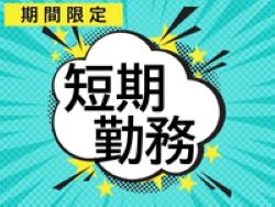 ピッキング（検品・梱包・仕分け）(倉庫内軽作業)