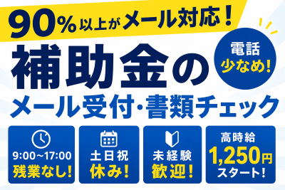 一般事務(補助金制度の問合わせや書類チェック)