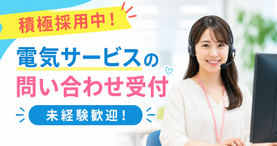 コールセンター・テレオペ（受信）(電気サービスの問い合わせ受付)
