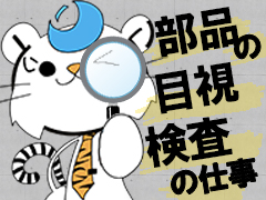 検査・品質チェック(部品の外観検査)