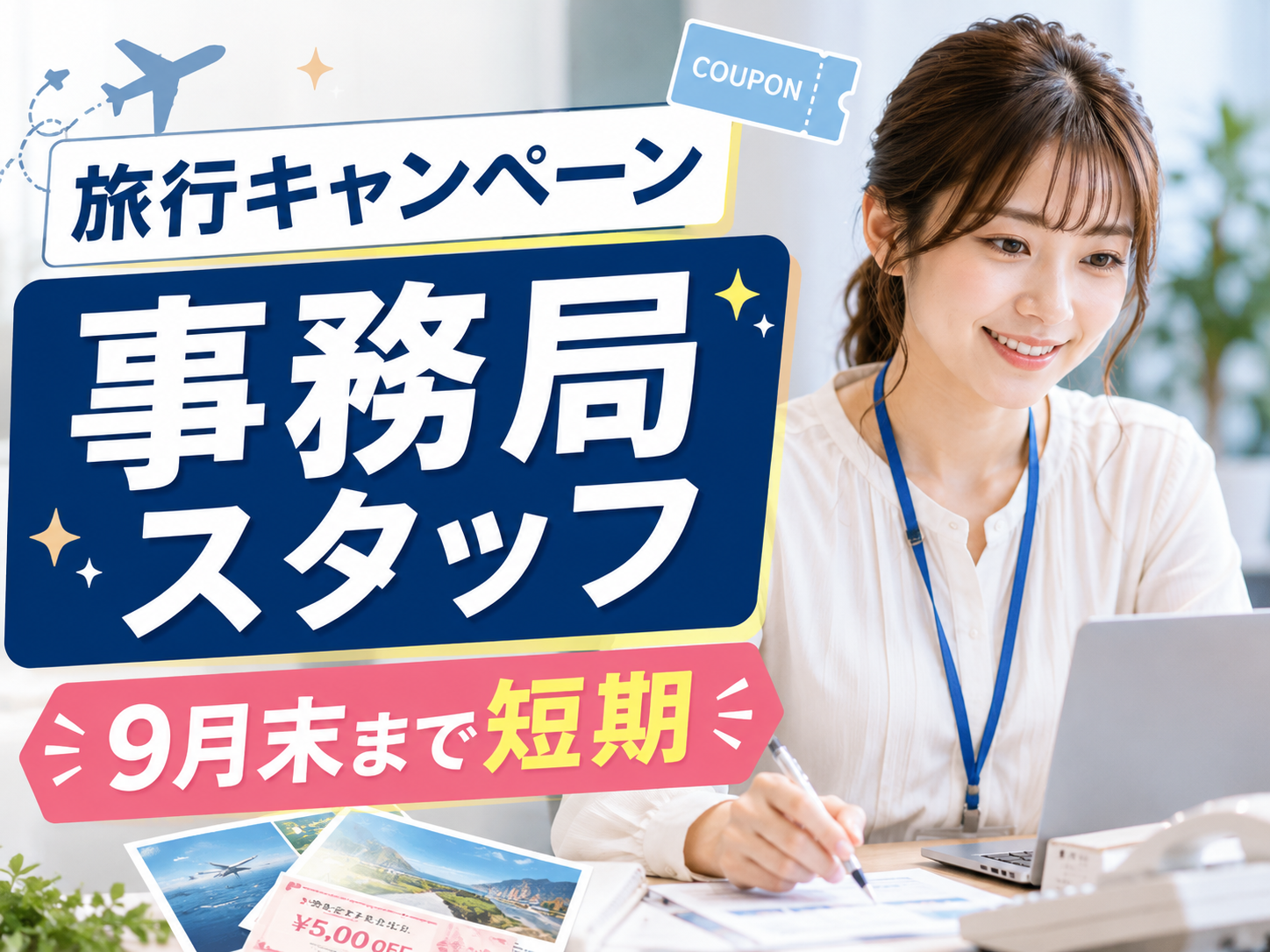 コールセンター(自治体主催の旅行キャンペーン事務局スタッフ)