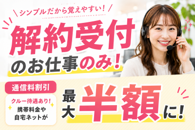 コールセンター・テレオペ（受信）(インターネット解約受付)