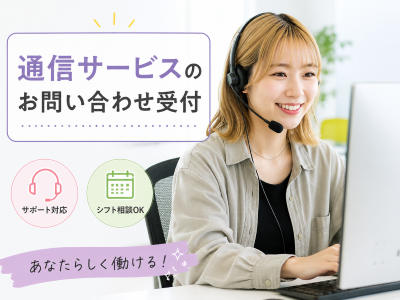 コールセンター・テレオペ（受信）(インターネット解約受付コールセンター)