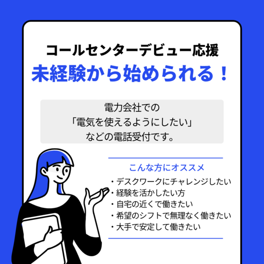コールセンター・テレオペ（受信）(電力に関する問合せ受信業務)