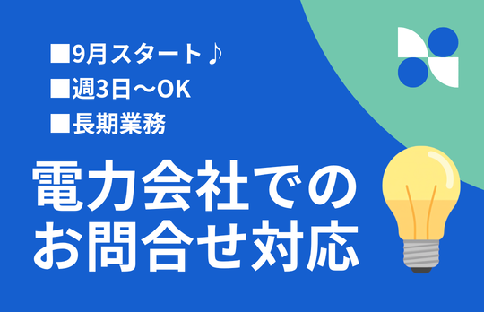コールセンター・テレオペ（受信）(電力会社での問合せ対応)