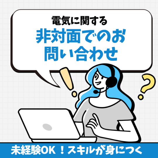 コールセンター(電気の問い合わせ受付)